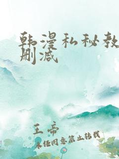韩漫私秘教学无删减
