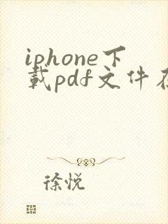 iphone下载pdf文件在哪