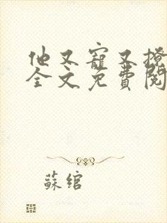 他又宠又撩小说全文免费阅读