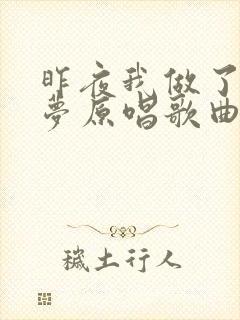 昨夜我做了一个梦原唱歌曲
