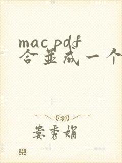 mac pdf合并成一个文件