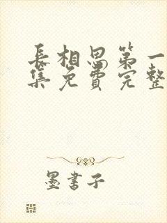 长相思第一季全集免费完整版
