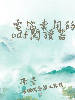 电脑常用的免费pdf阅读器