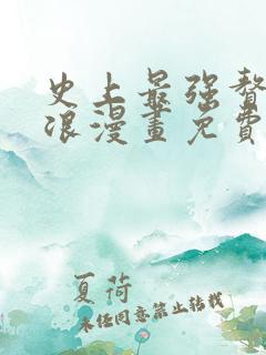 史上最强赘婿沈浪漫画免费阅读
