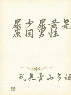 尿少尿黄是什么原因男性