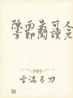 陈南朱可人最新章节阅读免费