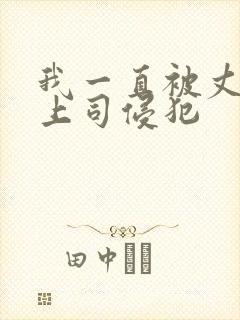 我一直被丈夫的上司侵犯