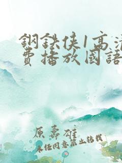 钢铁侠1高清免费播放国语版