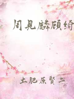 周见麟顾绮小说
