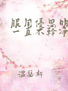 服用优思明月经一直不干净小腹隐隐作痛