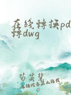 在线转换pdf转dwg