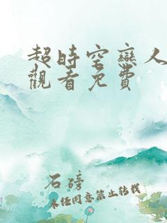 超时空恋人在线观看免费