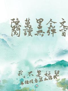 陈万里全文免费阅读无弹窗