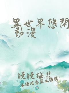 异世界悠闲农家 动漫