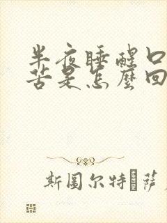 半夜睡醒口干口苦是怎么回事