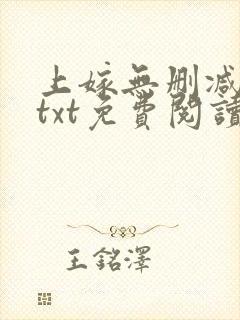 上嫁无删减全文txt免费阅读