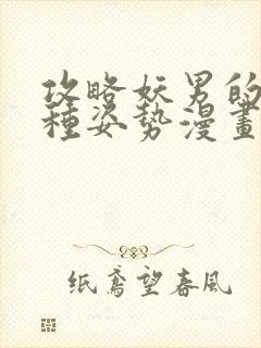 攻略妖男的一万种姿势漫画全集免费