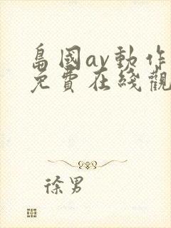 岛国av动作片免费在线观看