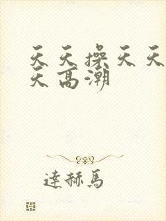 天天操天天舔天天高潮