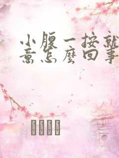 小腹一按就有尿意怎么回事