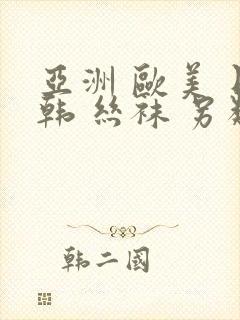 亚洲 欧美 日韩 丝袜 另类