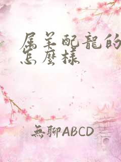 属羊配龙的婚姻怎么样