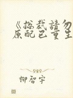 《总裁请勿扰,原配已重生