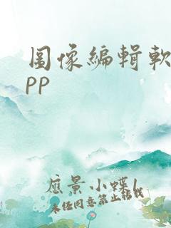 图像编辑软件app