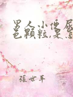 男人小便尿出白色颗粒,是怎么回事