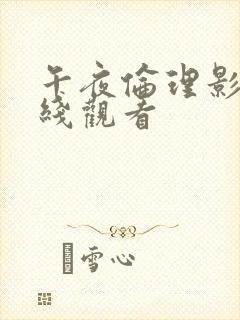 午夜伦理影院在线观看