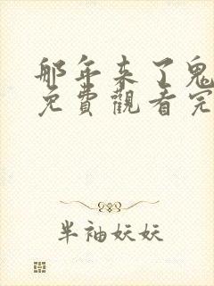 那年来了鬼子兵免费观看完整版