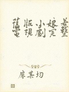 旧版小娘惹全集电视剧完整版免费观看