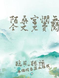 陌桑宫悯无弹窗全文免费阅读笔趣阁