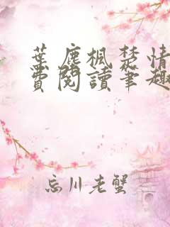 叶尘枫楚情雪免费阅读笔趣阁