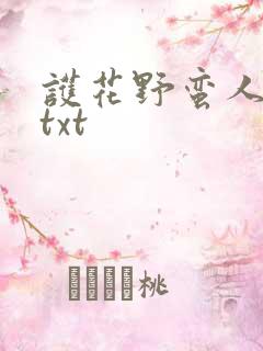 护花野蛮人全文txt