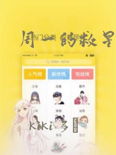 周一的救星漫画