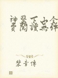 神医下山全文免费阅读无弹窗