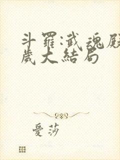 斗罗:武魂殿万岁大结局
