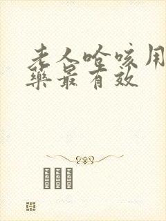 老人呛咳用什么药最有效
