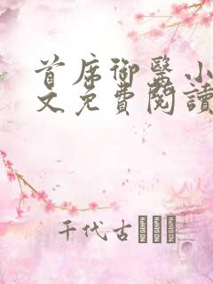 首席御医小说全文免费阅读无弹窗