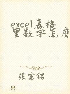 excel表格里数字怎么转换成大写