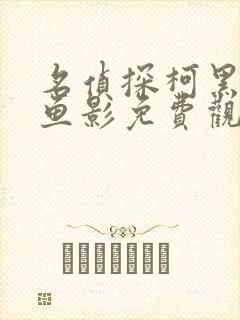 名侦探柯黑铁的鱼影免费观看普通话
