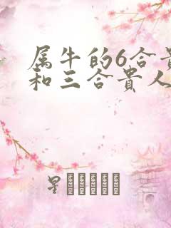 属牛的6合贵人和三合贵人