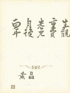 白月光重生十一年后免费观看
