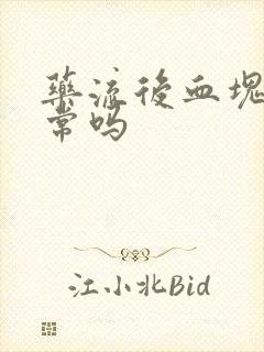 药流后血块多正常吗