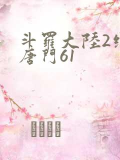 斗罗大陆2绝世唐门61