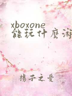xboxone能玩什么游戏