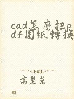 cad怎么把pdf图纸转换成dwg
