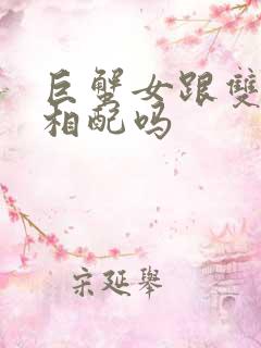 巨蟹女跟双子男相配吗