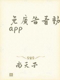 免广告看动漫的app